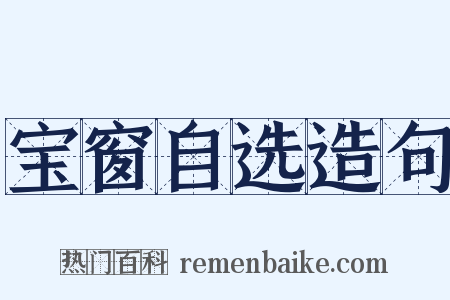 宝窗自选造句是什么意思的图片